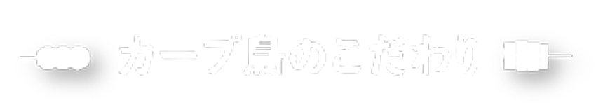 カープ鳥のこだわり